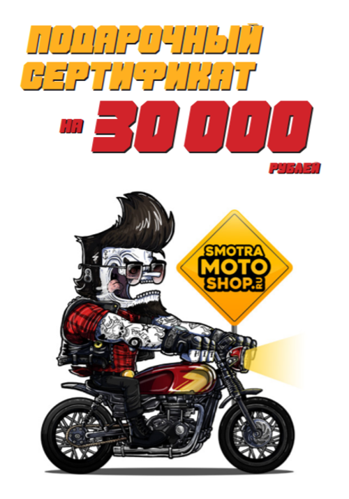 Подарочный сертификат 30 000 рублей