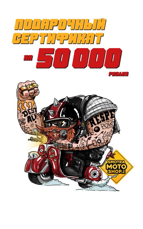 Подарочный сертификат 50 000 рублей