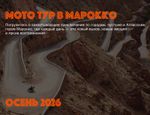 Мототур в Марокко.