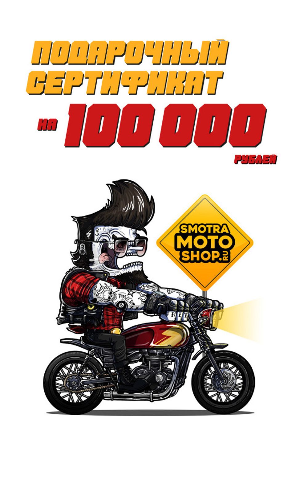 Подарочный сертификат 100 000 рублей